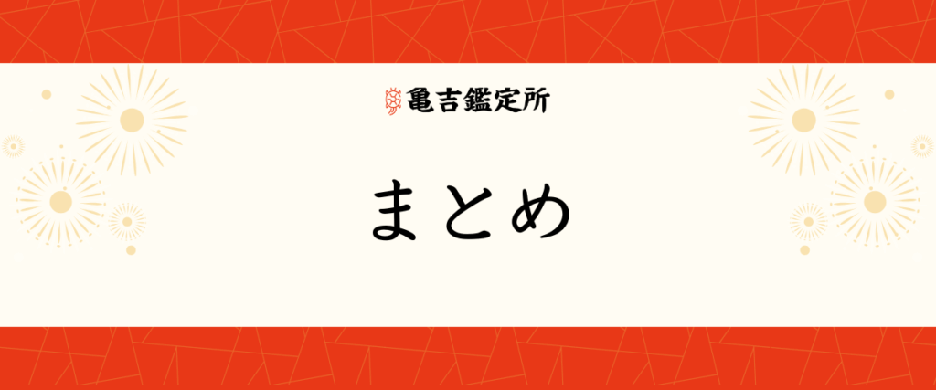 まとめ